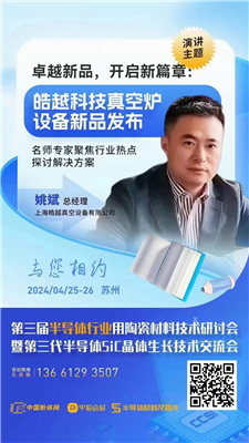 卓越新品，開(kāi)啟新篇章：皓越科技真空爐設(shè)備新品發(fā)布